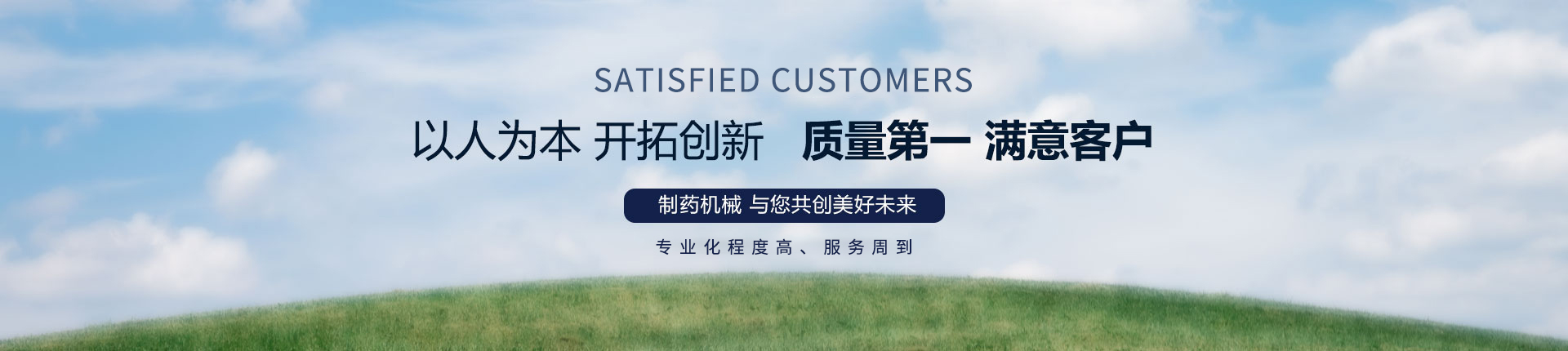 丹東醫(yī)藥制造--以人為本，開拓創(chuàng)新，質(zhì)量第一，滿意客戶